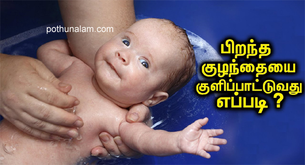 how to bathe newborn baby?