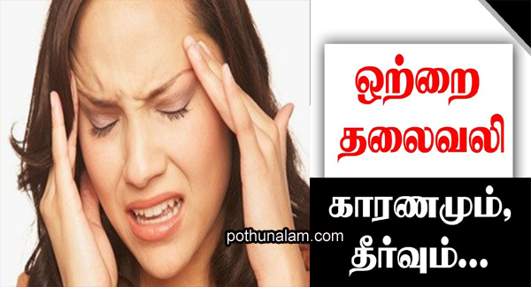 migraine treatment in tamil)