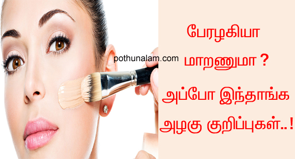Beauty Tips in Tamil