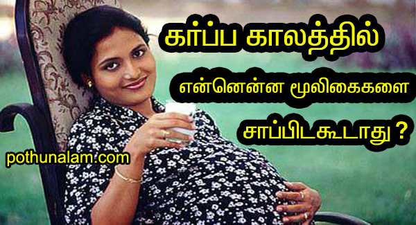 avoid pregnancy food in tamil)