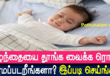 Baby Sleeping Tips in Tamil
