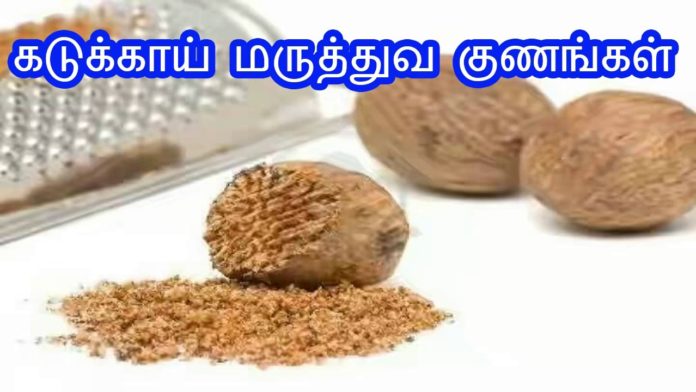 kadukkai benefits in tamil