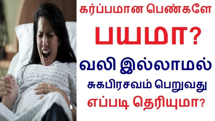 normal delivery tips in tamil