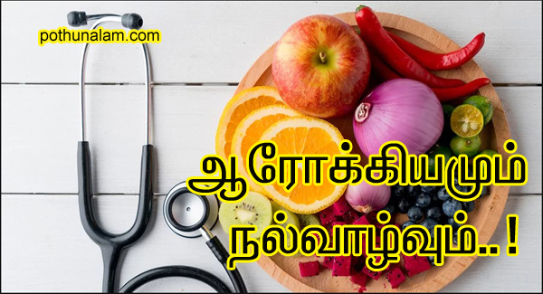 Health Tips in Tamil..! உடல் நலம் பெற சிறந்த ஆரோக்கிய குறிப்புகள்..!