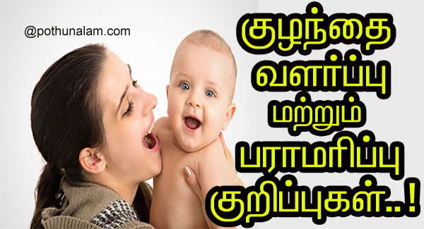 Baby care tips tamil