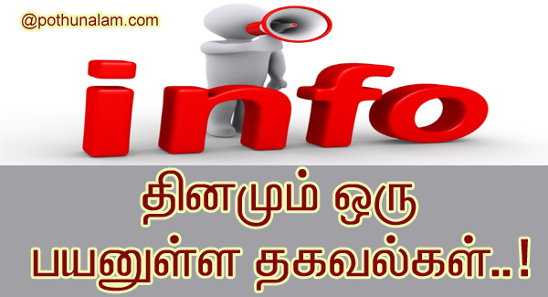 Useful Information In Tamil