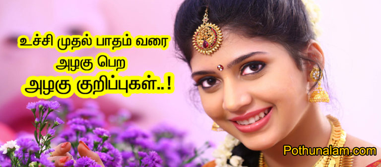 இயற்கை அழகு குறிப்புகள்..! Natural Beauty Tips | Skin care tips in tamil  language