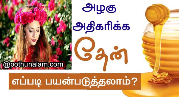 Honey Beauty Tips in Tamil