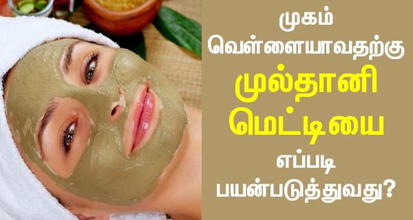 multani mitti face pack uses in tamil