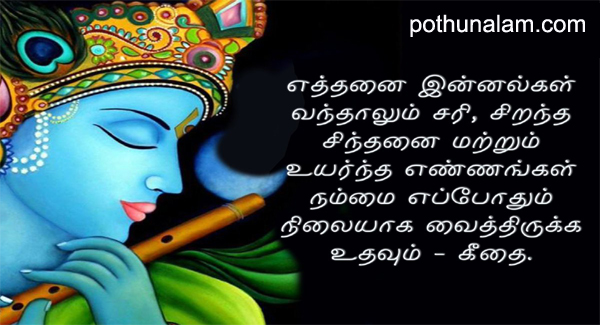 bhagavath geethai quotes in tamil