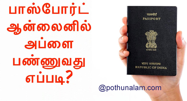 how to apply passport online in tamil