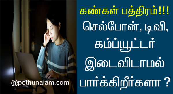 Dry Eyes Treatment in Tamil