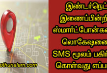 How to Share Location Without Internet in Tamil