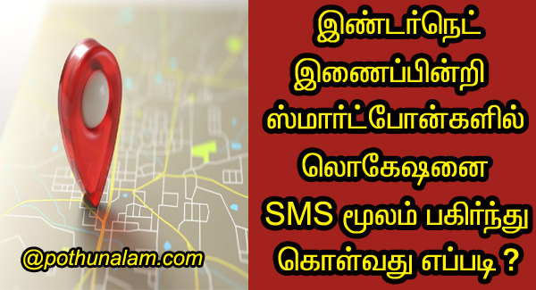 How to Share Location Without Internet in Tamil