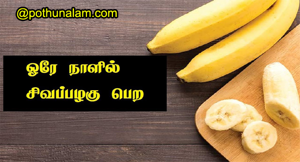 banana benefits for skin in tamil