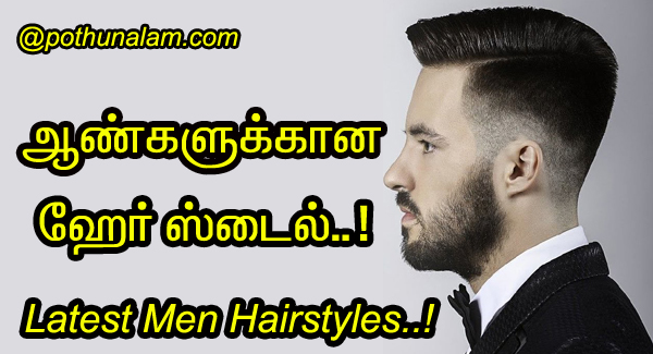 ஆண்களுக்கான ஹேர் ஸ்டைல்..! Latest Men Hairstyles..!