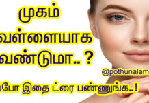 Face whitening tips tamil