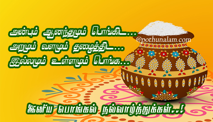 pongal wishes images in tamil 
