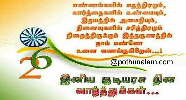 republic day quotes in tamil 