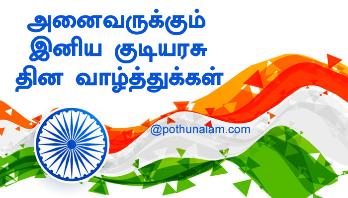 Republic Day Quotes in Tamil 2021
