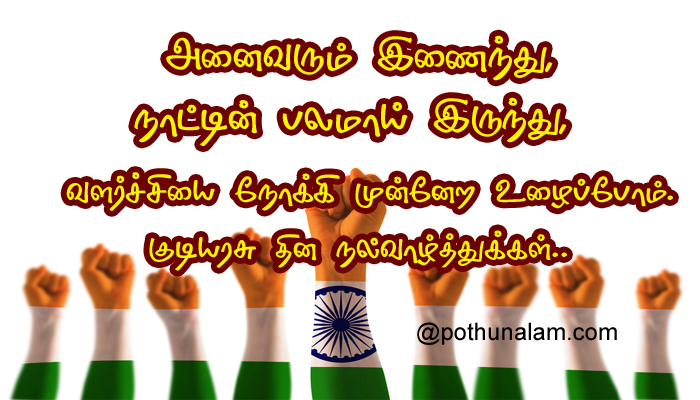 republic day quotes in tamil 