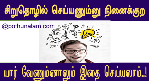Small business ideas in tamil