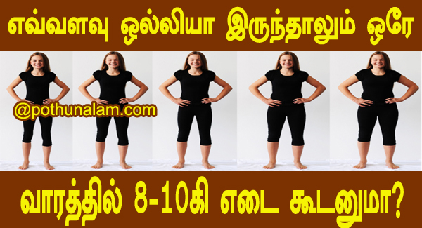 Weight increase tips in tamil