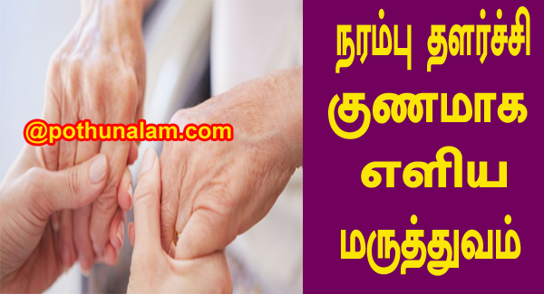 narambu thalarchi solution in tamil