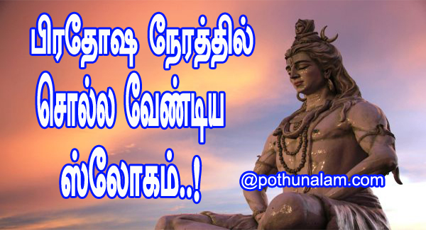 Pradosham Mantras in Tamil