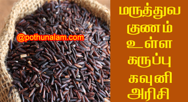 Black rice benefits in tamil