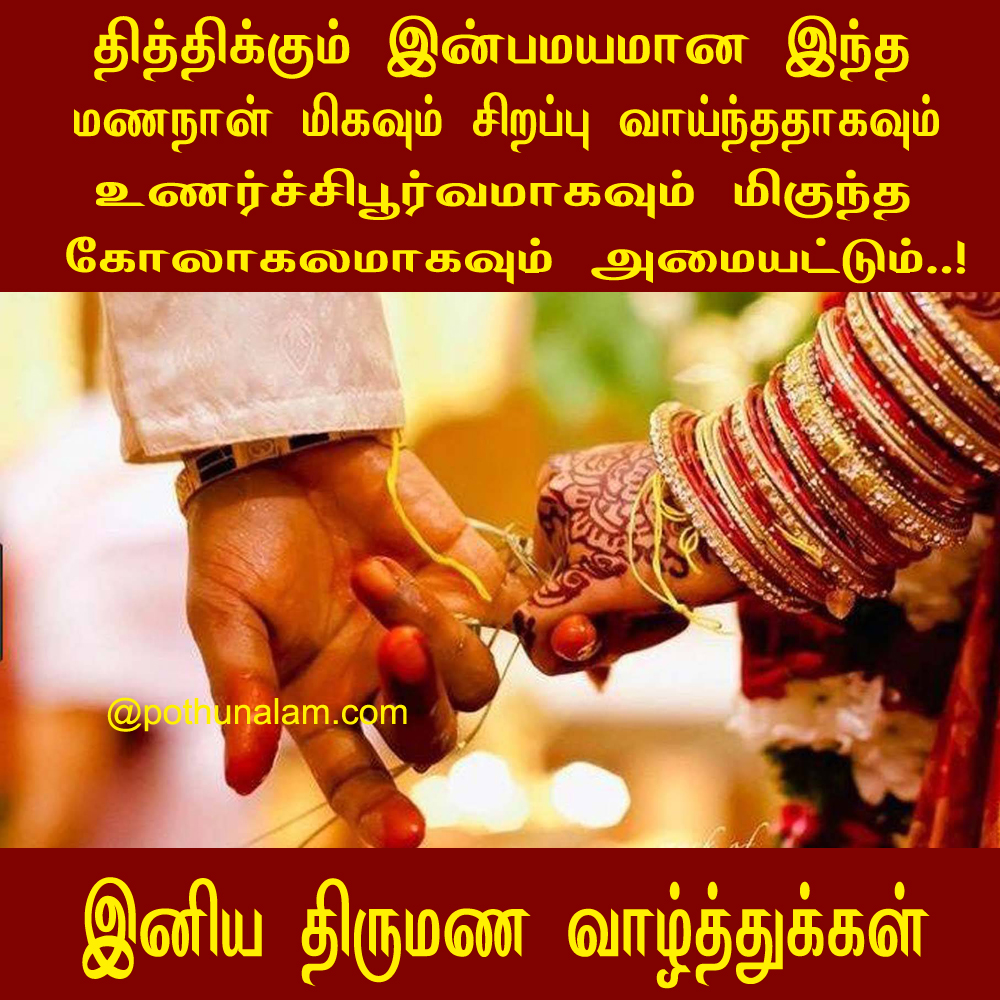 Marriage wishes in tamil 2021