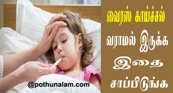 Virus fever treatment in tamil