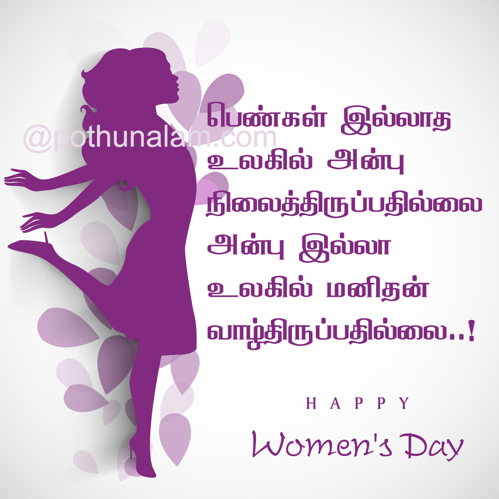அனைவருக்கும் அன்பான மகளிர் தின வாழ்த்துகள் :) Womens-day-quote-in-tamil