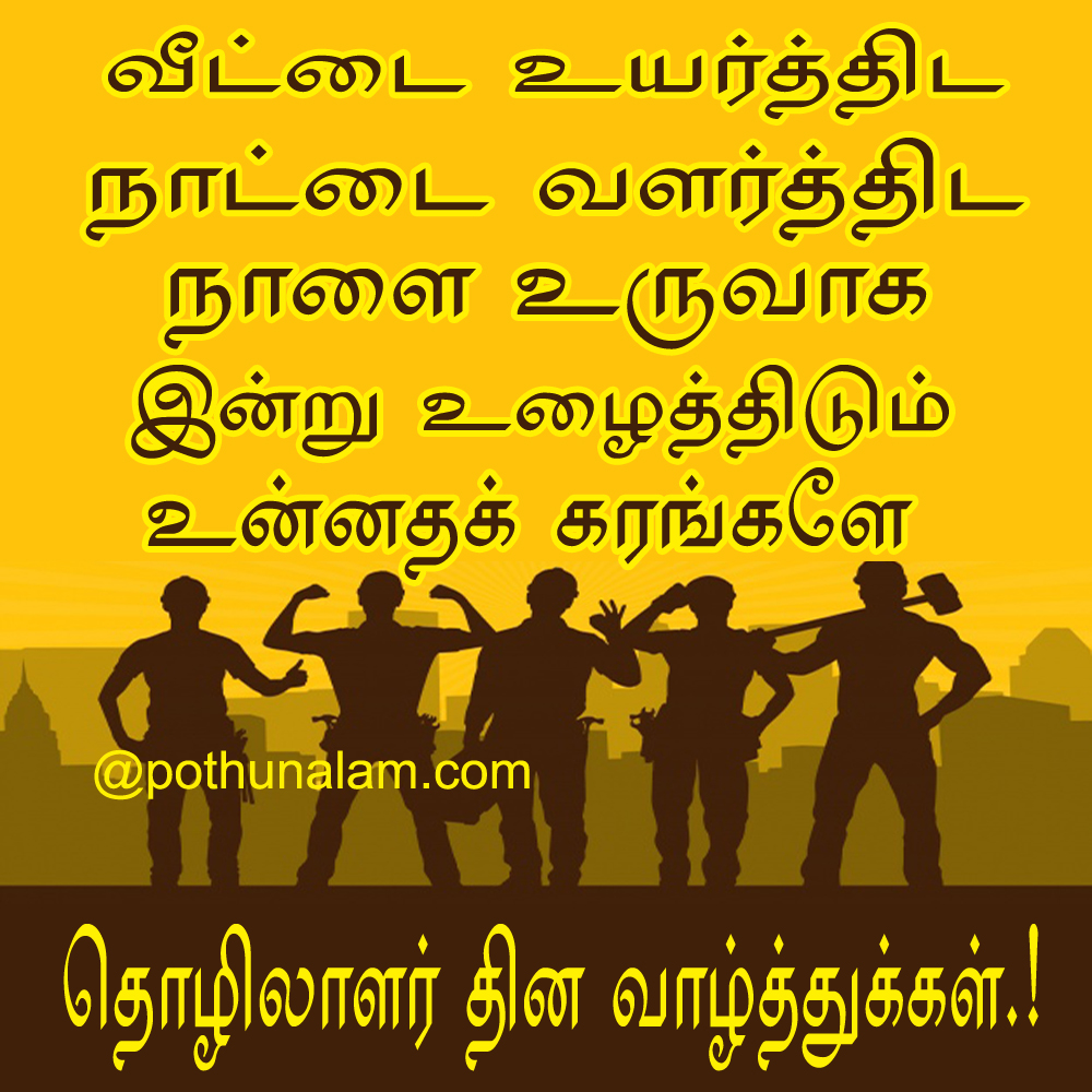 May day wishes in tamil
