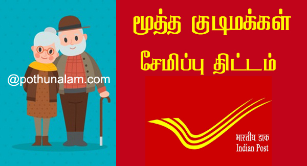 Senior Citizen Saving Scheme in tamil