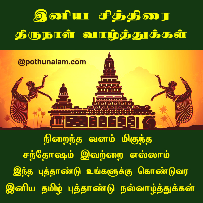 Tamil new year wishes in tamil words 2022