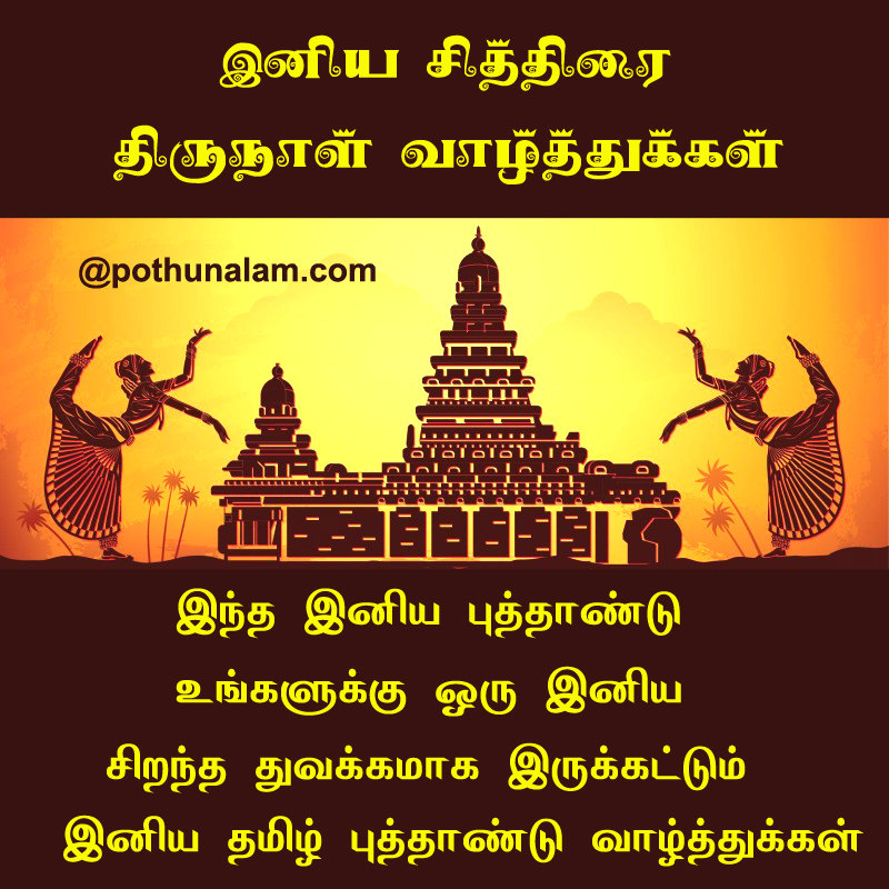 Tamil new year wishes in tamil words 2022