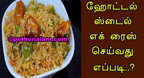 Egg Rice In Tamil At Home