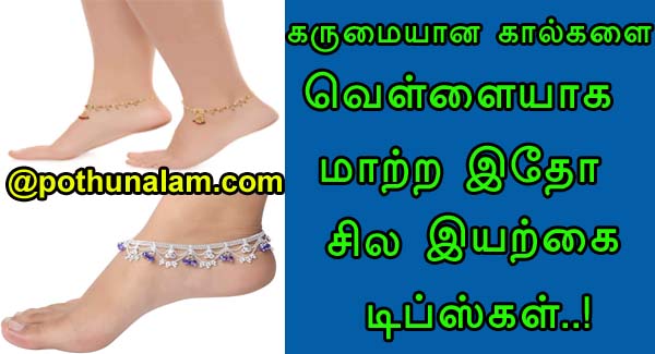 feet whitening tips in tamil