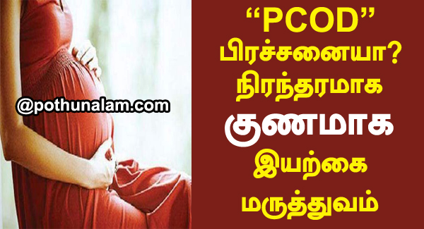 pcod problem solution in tamil 