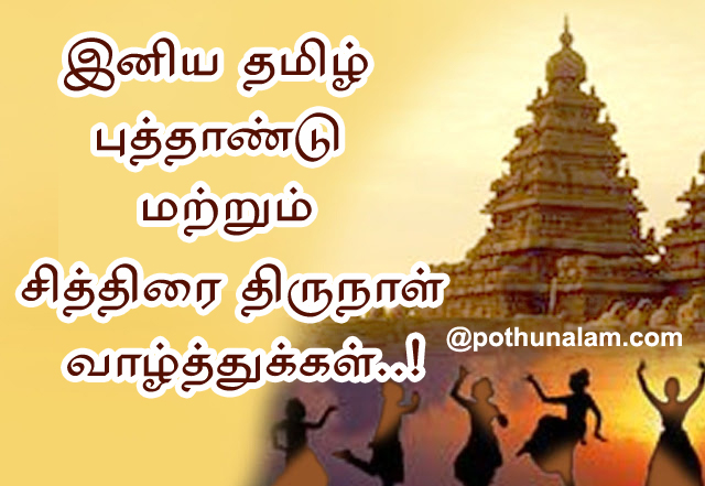tamil new year wishes in tamil