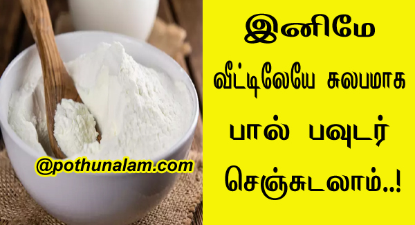 how to make milk powder in tamil