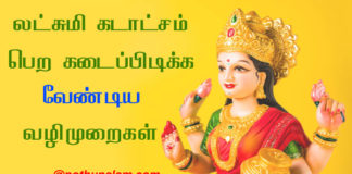 lakshmi kataksham tips in tamil