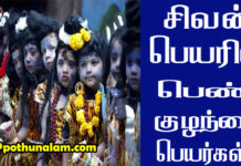 Lord Shiva Names for Girl Baby in Tamil