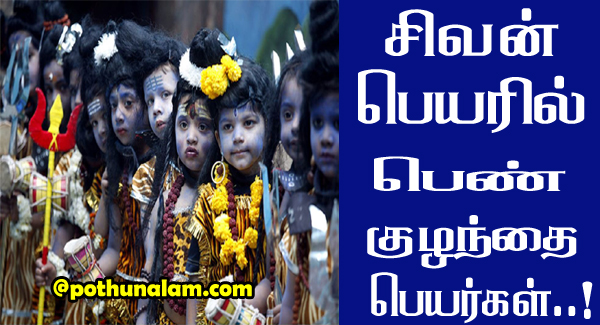 Lord Shiva Names for Girl Baby in Tamil