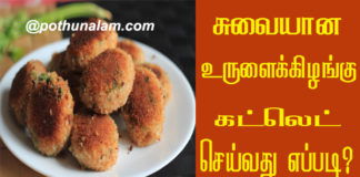 Potato Cutlet Recipe in Tamil