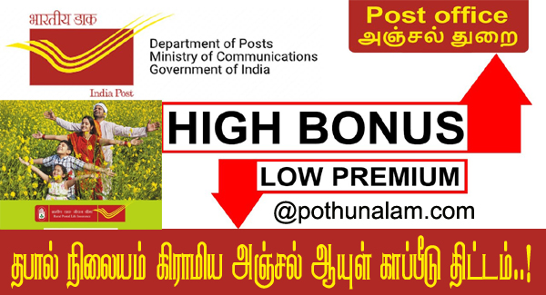 Rural Postal Life Insurance Details in Tamil