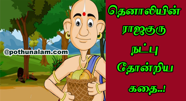 Tenali Raman Stories Tamil