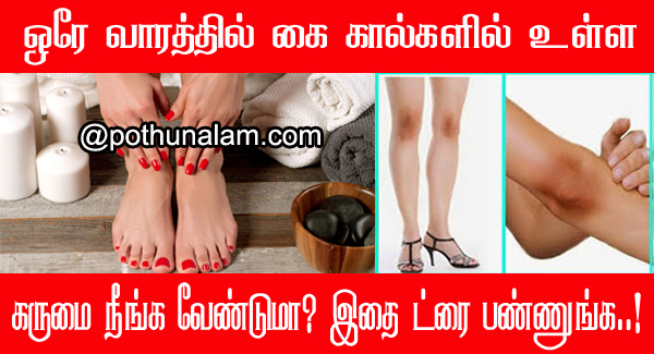 Beauty Tips for Legs and Hands in Tamil