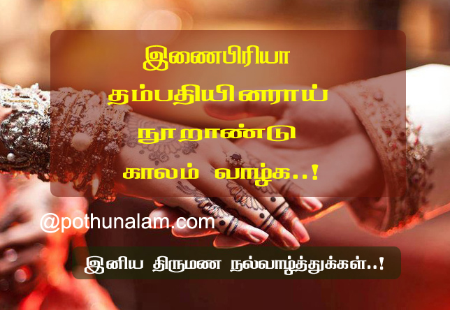 Marriage Wishes in Tamil